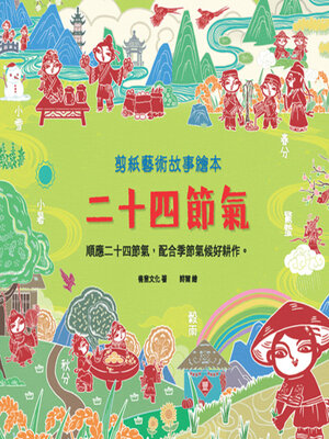 cover image of 二十四節氣
